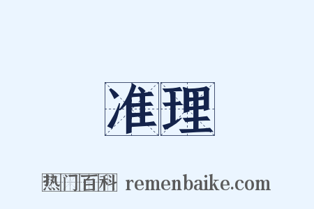 准理是什么意思的图片